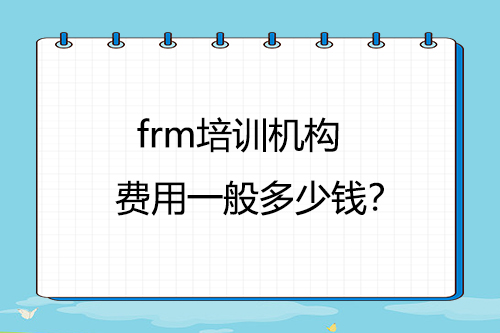 frm培訓機構費用一般多少錢？