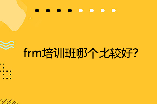 frm培訓班哪個比較好？