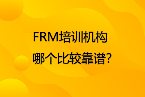 FRM培訓機構哪個好比較靠譜？