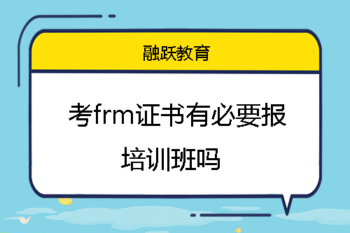 考frm證書有必要報培訓班嗎？