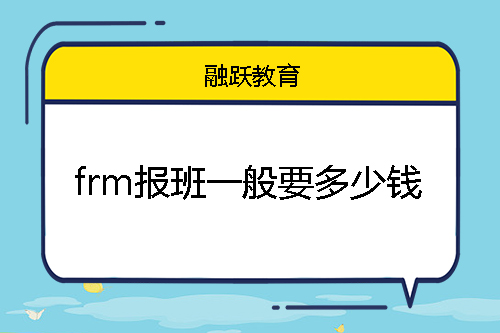 frm報班一般要多少錢？