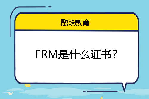 FRM是什么證書？