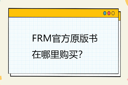 FRM官方原版書在哪里購買？