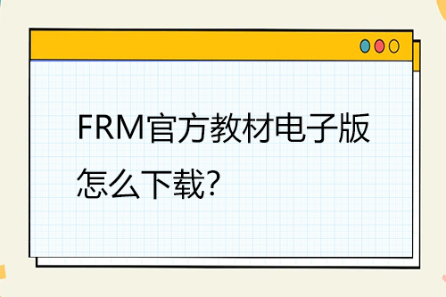 FRM官方教材電子版怎么下載？