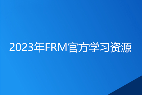 2023年FRM官方學習資源有哪些？