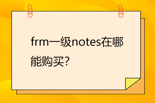 frm一級notes在哪能購買？