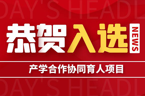 融躍教育入選2023年教育部產學合作協同育人項目指南通過企業名單