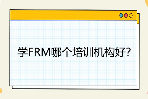 學FRM哪個培訓機構好？