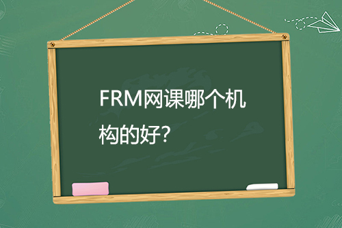 FRM網課哪個機構的好？