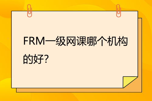 FRM一級網課哪個機構的好？