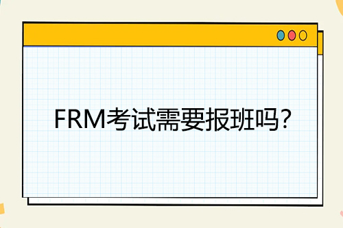 FRM考試需要報班嗎？