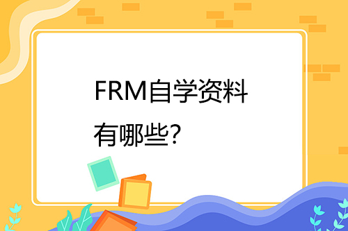 FRM自學資料有哪些？