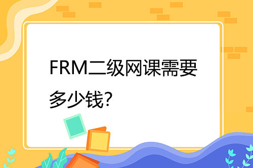 FRM二級網課需要多少錢？