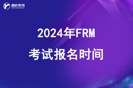 2024年FRM一二級考試報名時間和費用