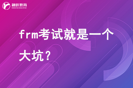 frm考試就是一個大坑？真相揭秘！