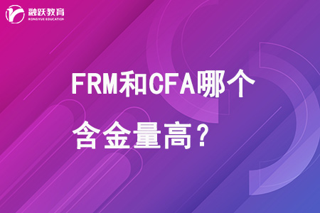 FRM和CFA哪個含金量高？