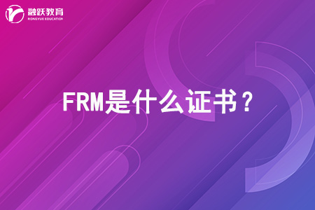 FRM是什么證書？