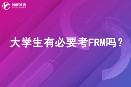 大學生有必要考FRM嗎？