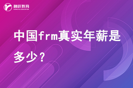 中國frm真實年薪是多少？