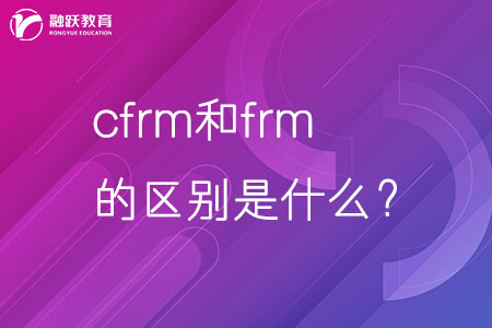 cfrm和frm的區別是什么？