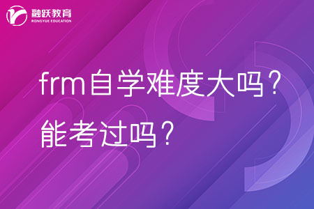 frm自學難度大嗎？能考過嗎？