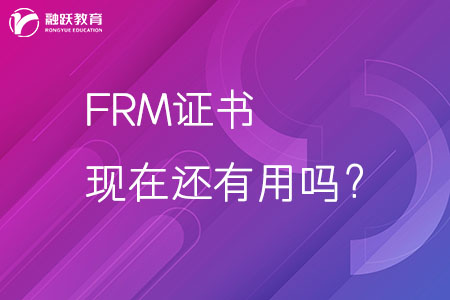 FRM證書現在還有用嗎？