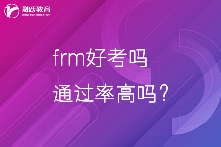 frm好考嗎通過率高嗎？