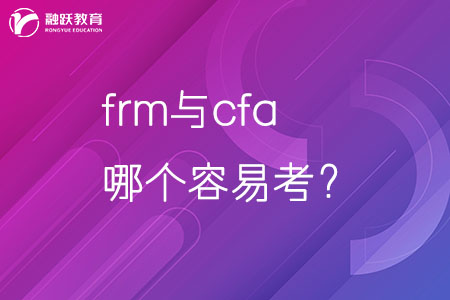 frm與cfa哪個容易考？