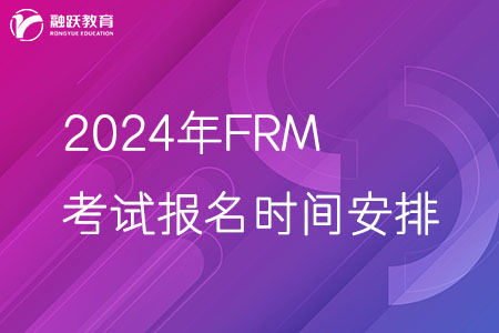 2024年FRM考試報名時間安排