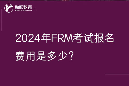 2024年FRM考試報名費用