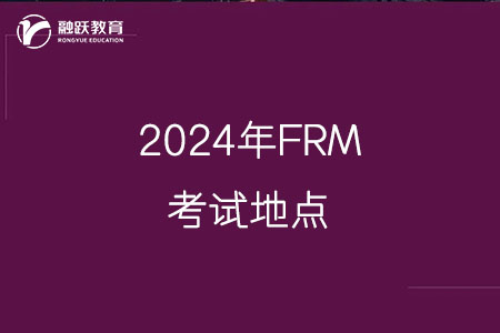 2024年FRM考試地點有哪些城市？