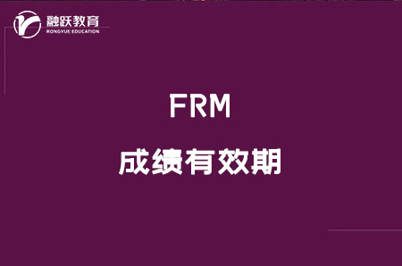 frm必須在幾年內考完？