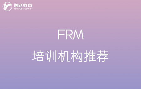 frm哪家培訓機構比較好？