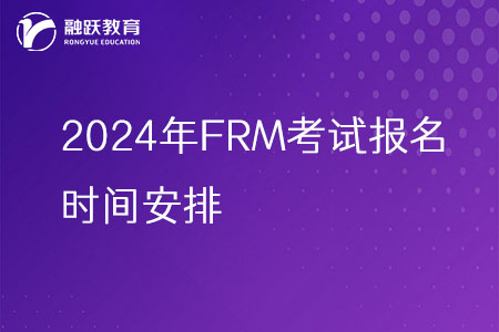 2024年FRM考試報名時間安排一覽表