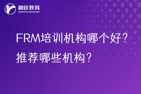 FRM培訓機構哪個好？推薦哪些機構？