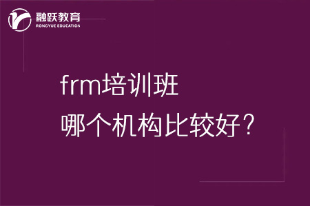 frm培訓班哪個機構比較好？