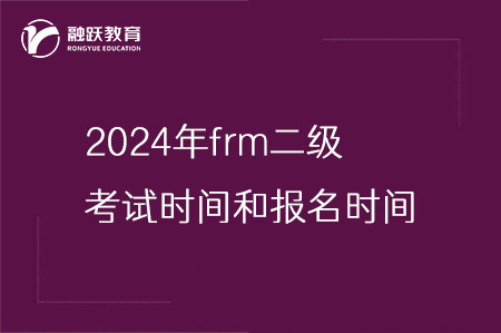 2024年frm二級考試時間和報名時間安排