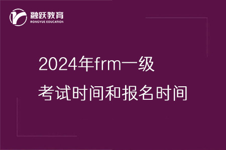 2024年frm一級考試時間和報名時間一覽