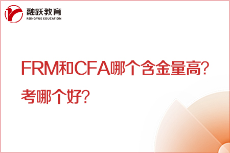 frm和cfa哪個含金量高？考哪個好？