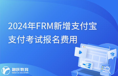 2024年FRM新增支付寶支付考試報名費用