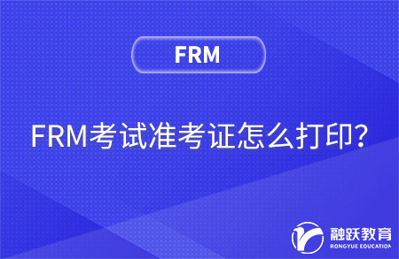 FRM考試準考證怎么打印？準考證打印流程