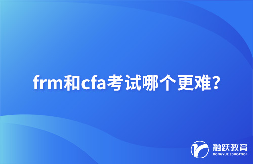 frm和cfa考試哪個更難？