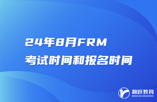 24年8月FRM考試時間和報名時間