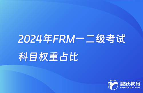 2024年FRM一二級考試科目權重占比