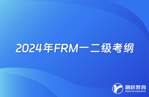 2024年FRM一二級考綱變化詳細解析