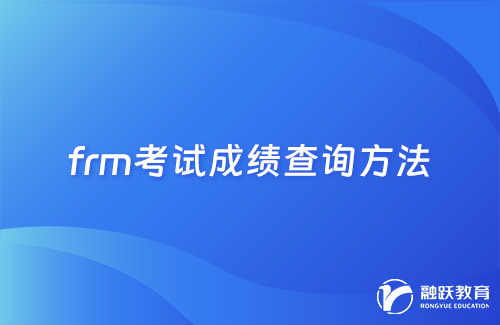 frm考試成績怎么查？成績查詢方法