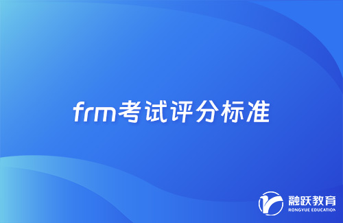 frm考多少分可以通過？frm考試評分標準