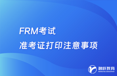 FRM考試準考證打印注意事項