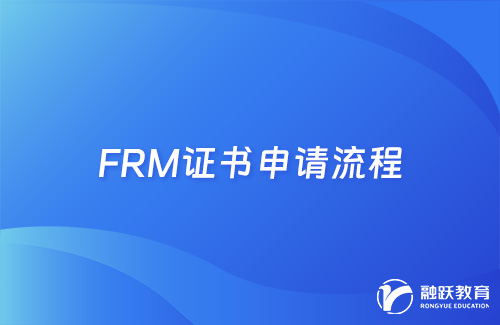 FRM證書怎么申請？證書申請流程