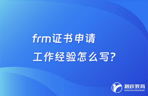 frm證書申請工作經驗